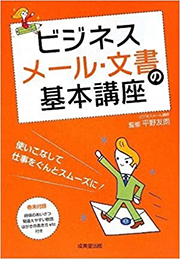 ビジネスメール 文書の基本講座 アイ コミュニケーション 代表平野友朗