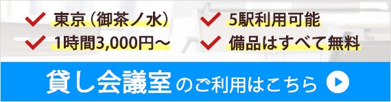 貸し会議室のご紹介