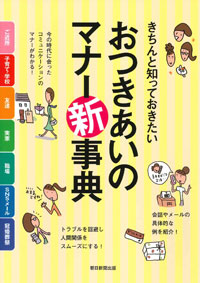 おつきあいのマナー新事典（朝日新聞出版）