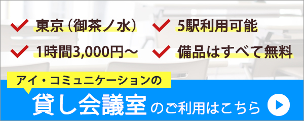 貸し会議室