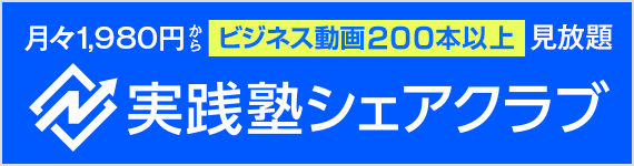 実践塾シェアクラブ