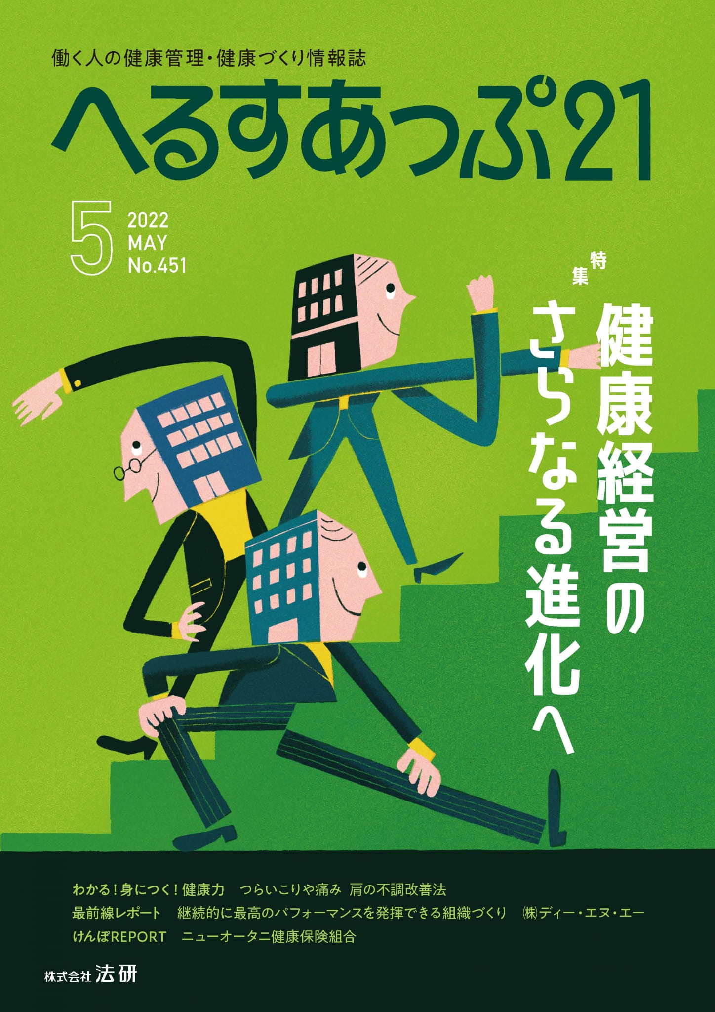 へるすあっぷ21（2022年5月号）