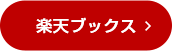 楽天ブックスで見る