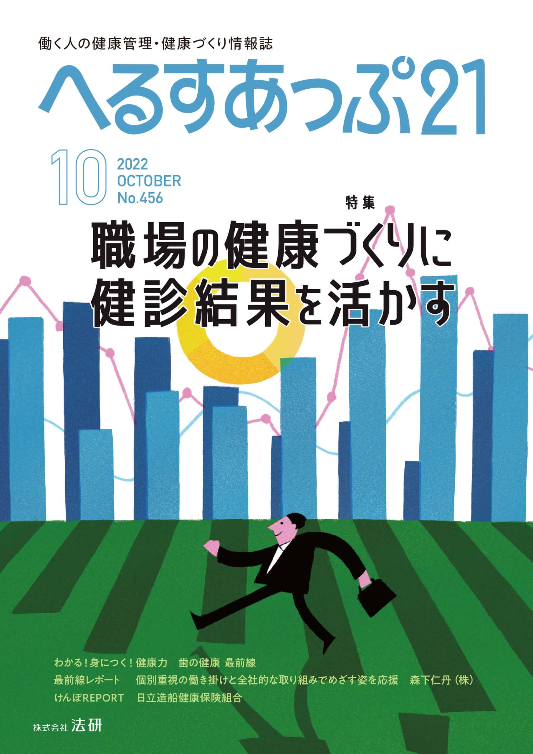 へるすあっぷ21（2022年10月号）