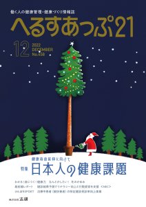 へるすあっぷ21（2022年12月号）