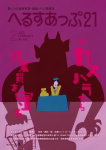 へるすあっぷ21（2023年2月号）