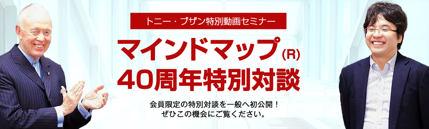 『マインドマップ(R)40周年特別対談 トニー・ブザン×平野友朗』を無料で閲覧