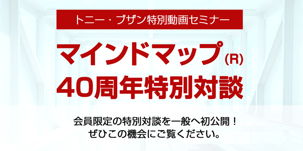 『マインドマップ(R)40周年特別対談 トニー・ブザン×平野友朗』を無料で閲覧