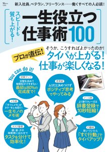 スピードも質も上がる！一生役立つ仕事術100（宝島社）