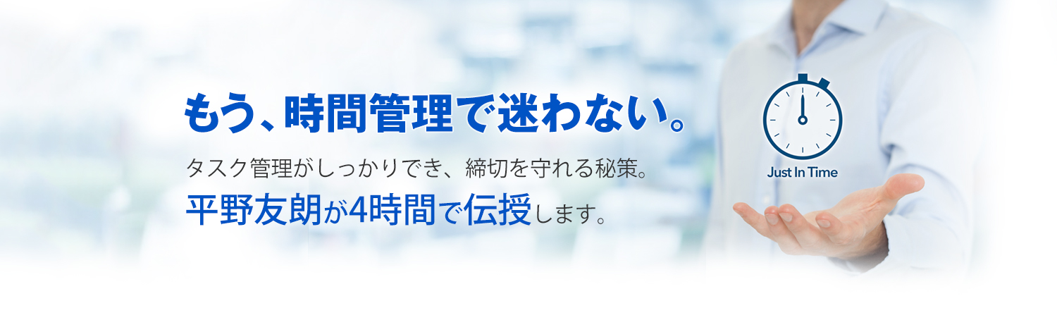 平野友朗の時間管理セミナー～仕事の密度を極限まで高める！究極のタイムマネジメントが4時間で学べる～（オンライン開催）