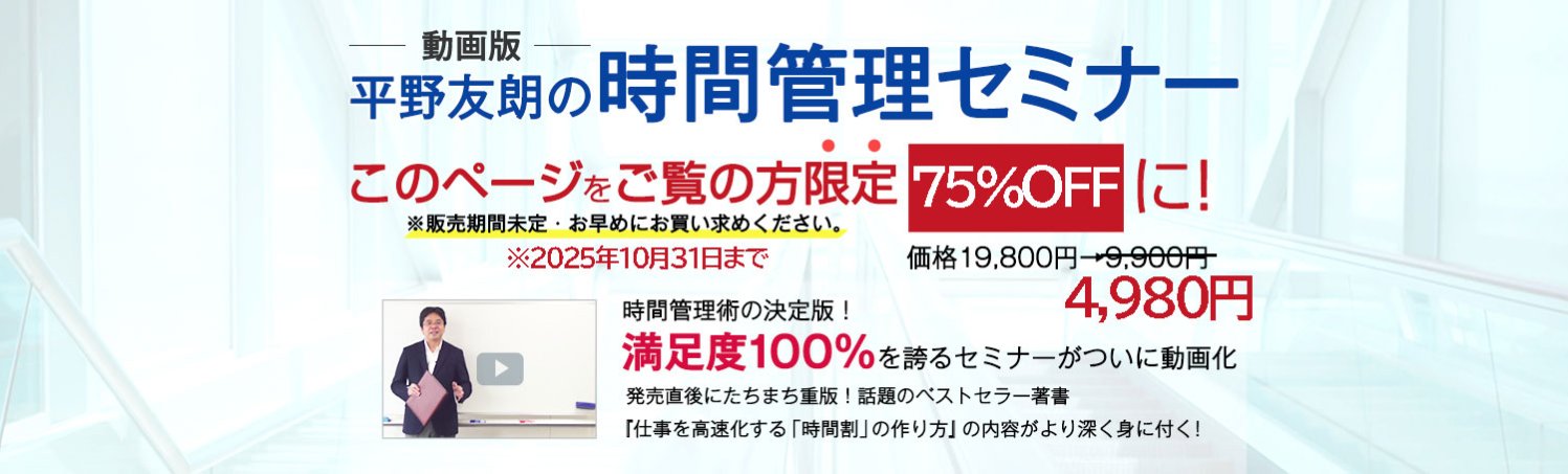 仕事の密度を最高まで高める！究極の時間＆仕事管理術（動画配信版）