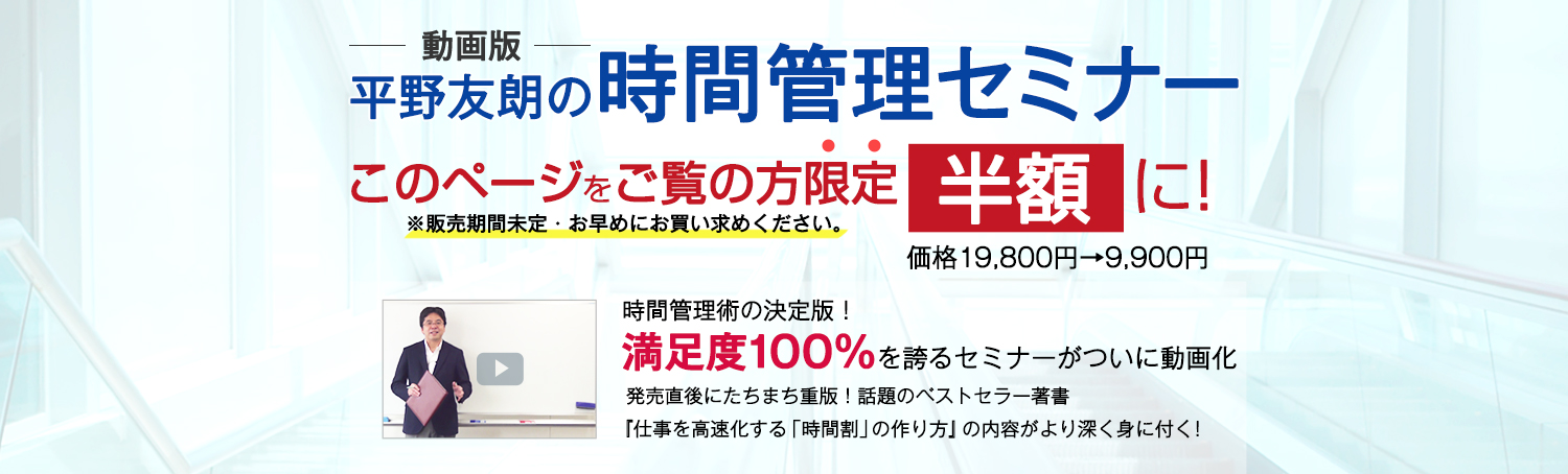 仕事の密度を最高まで高める！究極の時間＆仕事管理術（動画配信版）