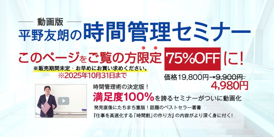 仕事の密度を最高まで高める!究極の時間&仕事管理術(動画配信版)
