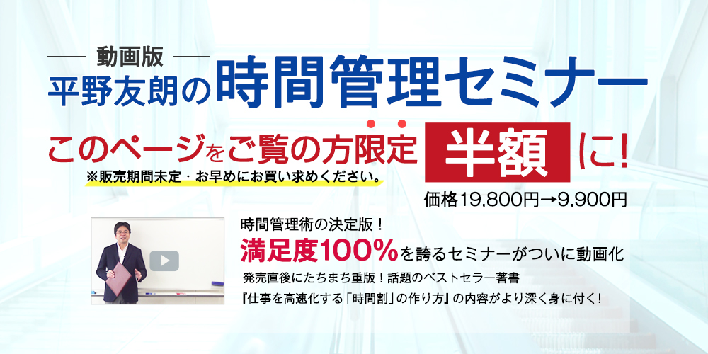 仕事の密度を最高まで高める！究極の時間＆仕事管理術（動画配信版）