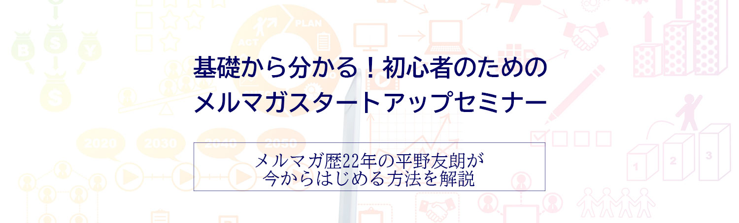 1/18(木)10:00～開催『基礎から分かる！初心者のためのメルマガスタートアップセミナー』（オンライン）