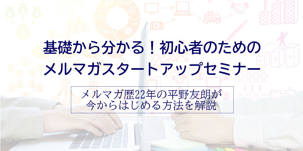 1/18(木)10:00～開催『基礎から分かる！初心者のためのメルマガスタートアップセミナー』（オンライン）