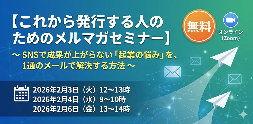 これから発行する人のためのメルマガセミナー