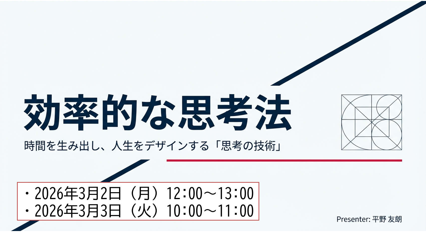 効率的な思考法セミナー