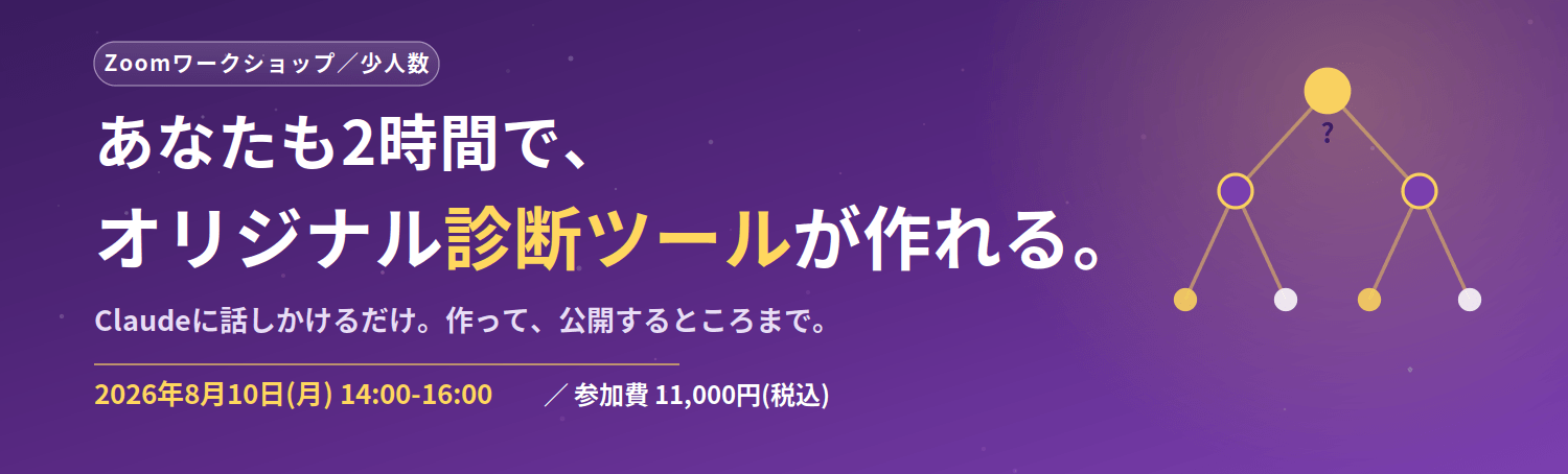 Claudeで作る「オリジナル診断ツール」制作ワークショップ