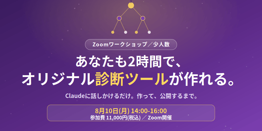 Claudeで作る「オリジナル診断ツール」制作ワークショップ