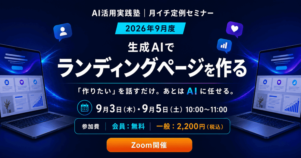 AI活用実践塾　定例セミナー