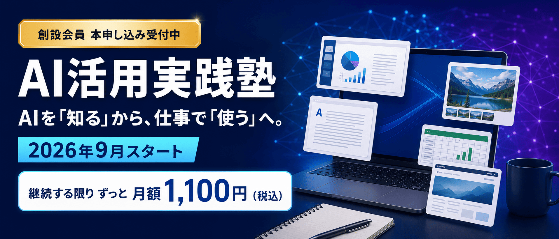AI活用実践塾　入会ページ