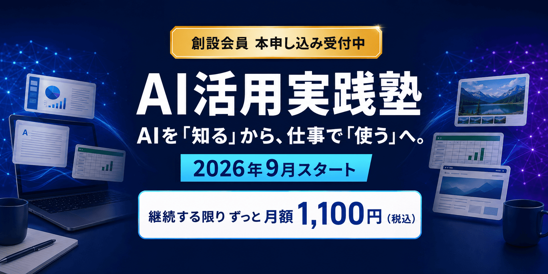 AI活用実践塾　入会ページ
