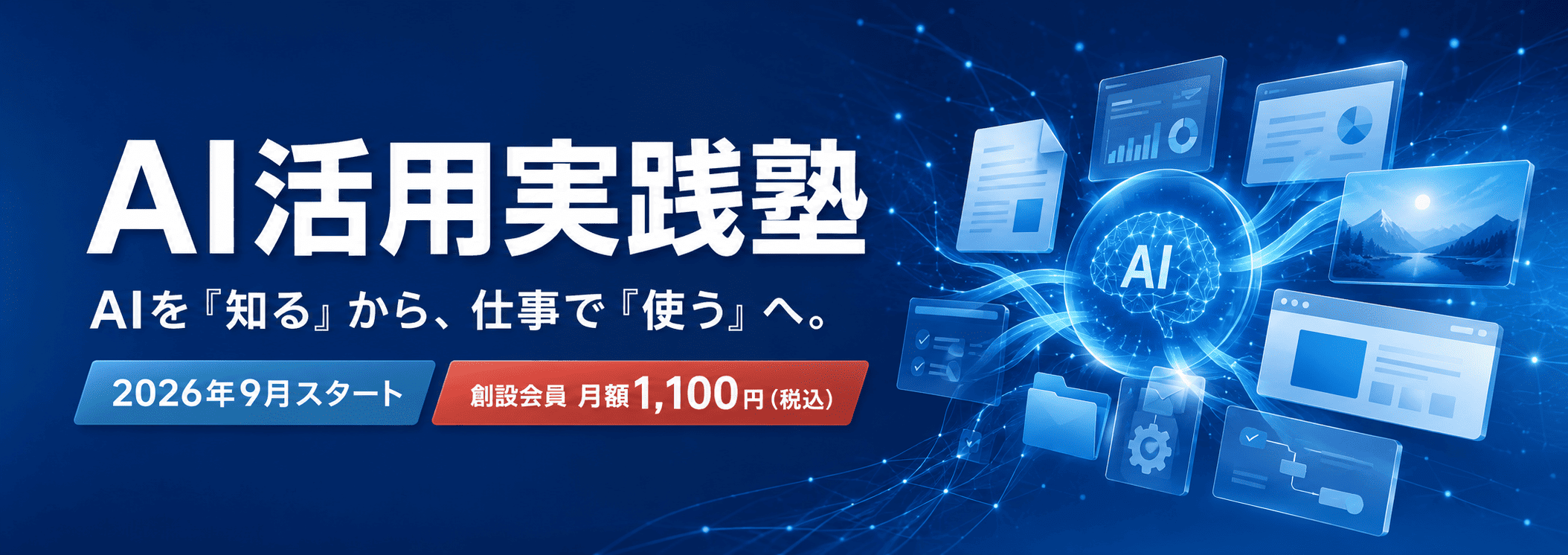 AI活用実践塾（仮称）仮予約ページ