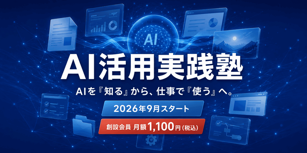 AI活用実践塾（仮称）仮予約ページ