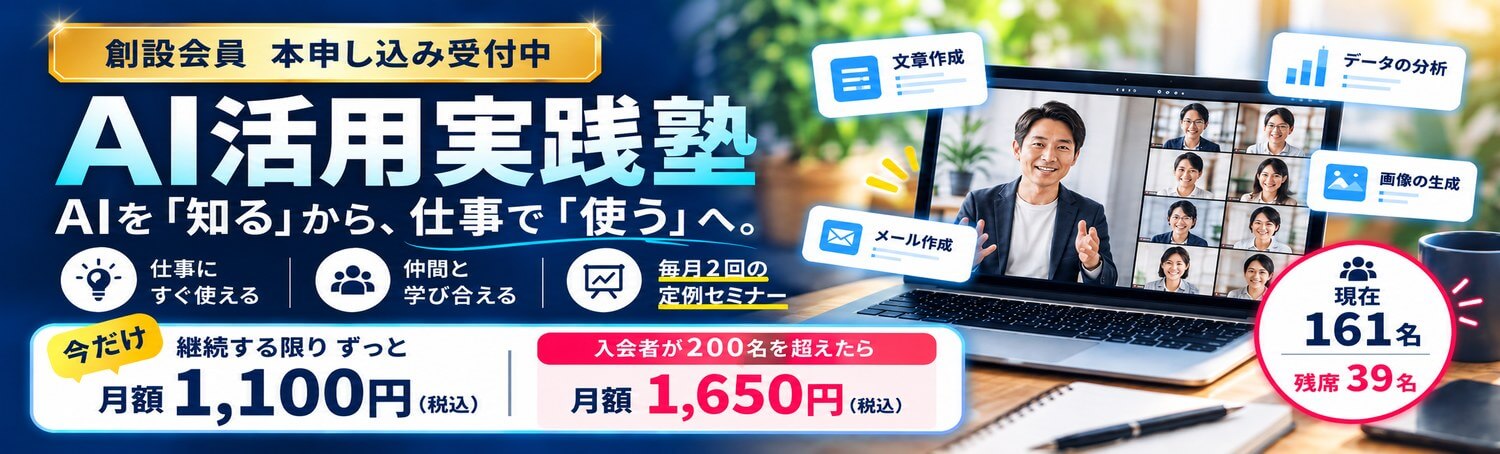AI活用実践塾　入会ページ