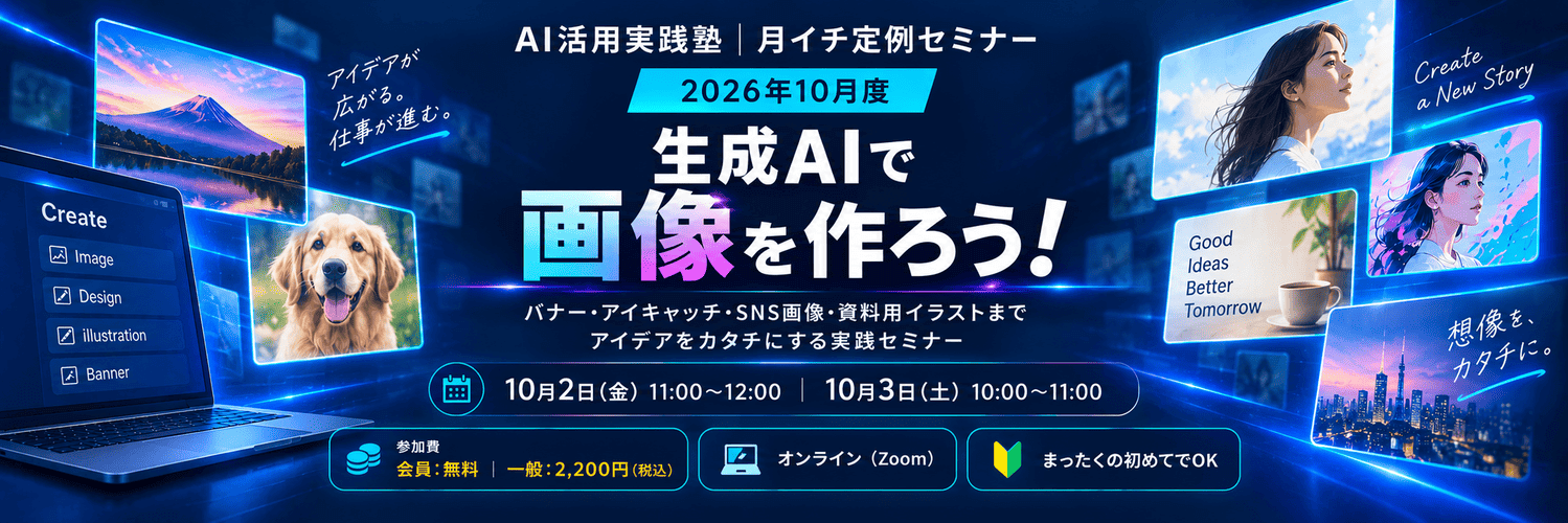 AI活用実践塾　定例セミナー（2026年10月）