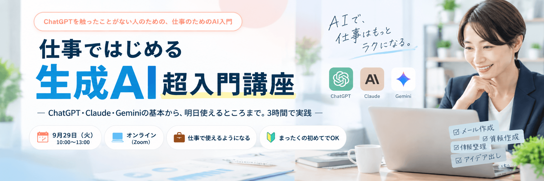 仕事ではじめる生成AI 超入門講座 ― ChatGPT・Claude・Geminiの基本から、明日使えるところまで。3時間で実践