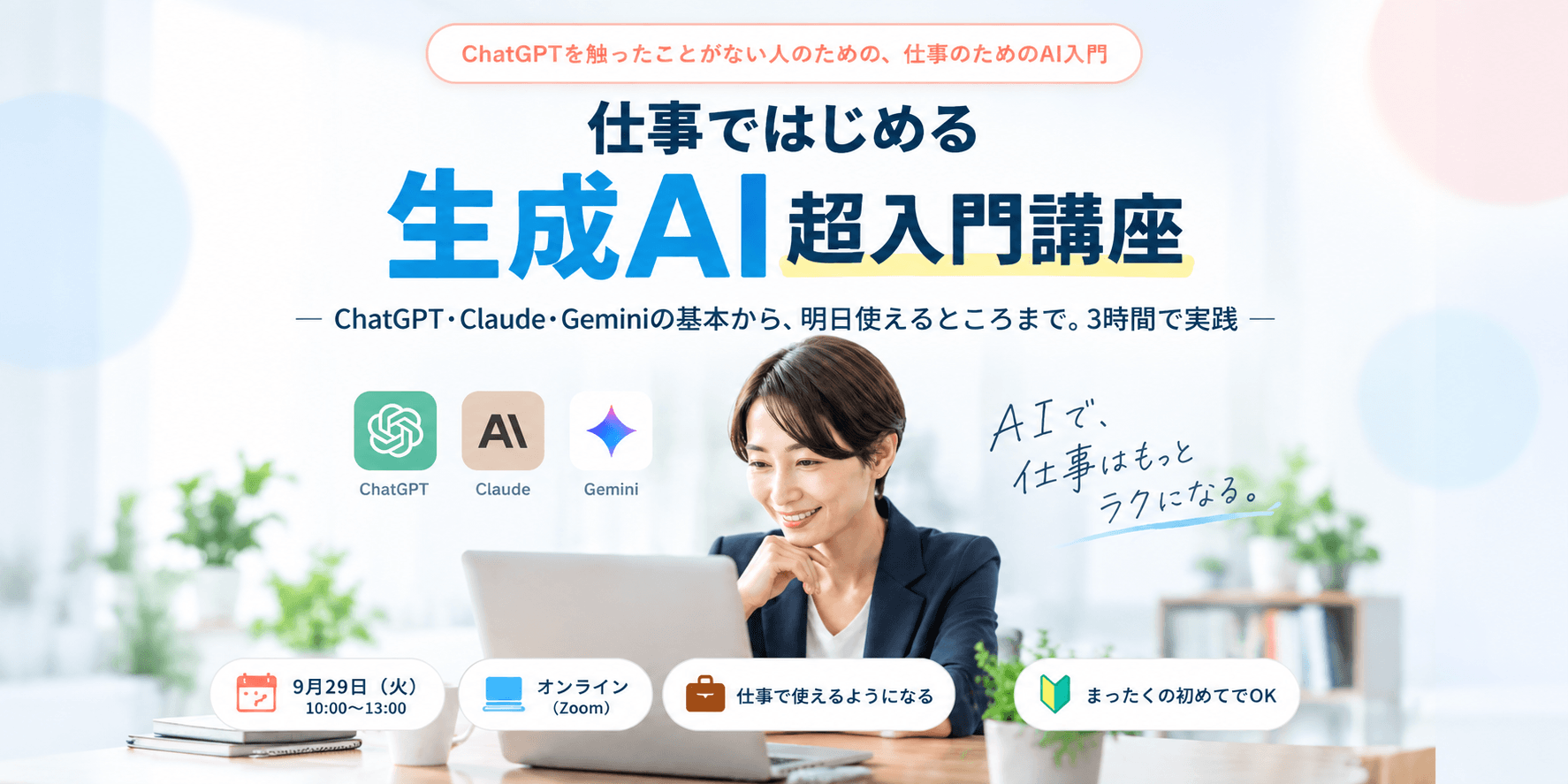 仕事ではじめる生成AI 超入門講座 ― ChatGPT・Claude・Geminiの基本から、明日使えるところまで。3時間で実践