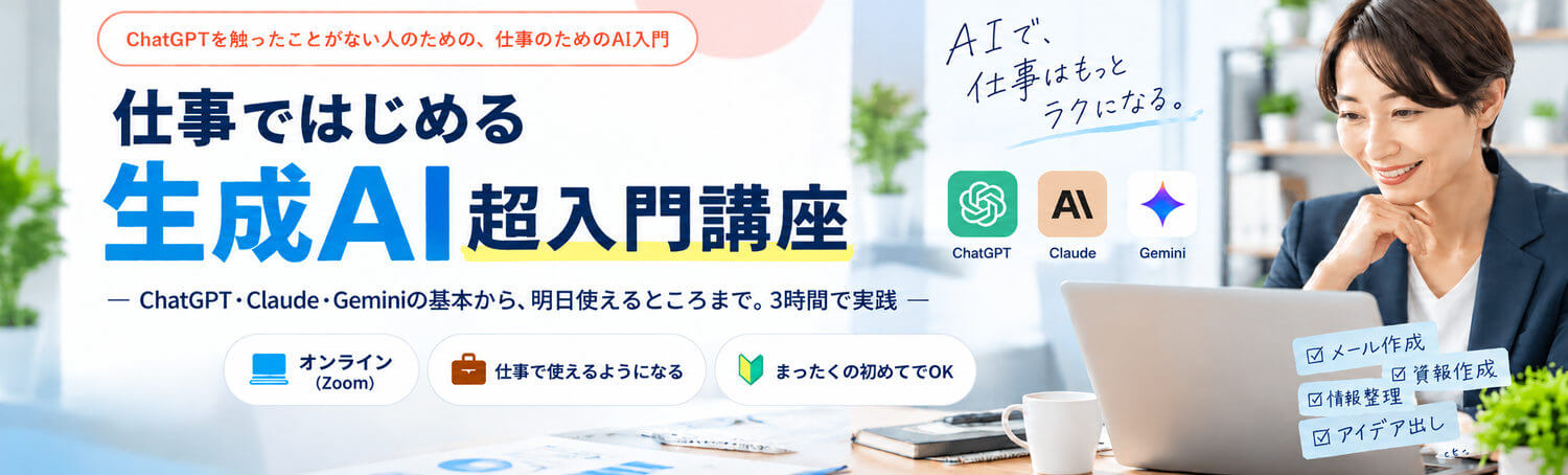 仕事ではじめる生成AI 超入門講座 ― ChatGPT・Claude・Geminiの基本から、明日使えるところまで。3時間で実践