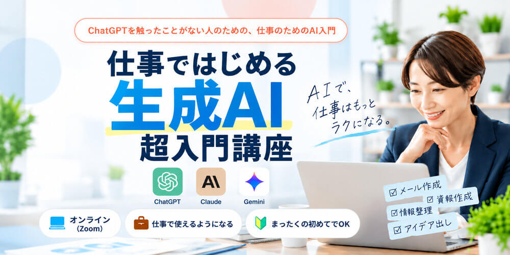仕事ではじめる生成AI 超入門講座 ― ChatGPT・Claude・Geminiの基本から、明日使えるところまで。3時間で実践